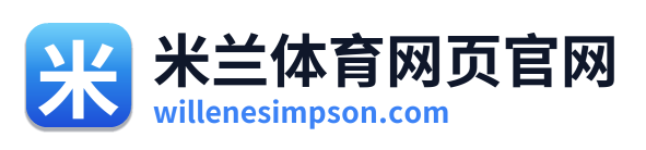 米兰体育网页官网